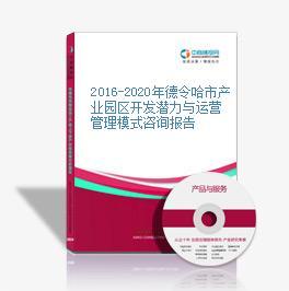 2016-2020年德令哈市產(chǎn)業(yè)園區(qū)開(kāi)發(fā)潛力與運(yùn)營(yíng)管理模式咨詢(xún)報(bào)告