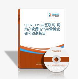 2016-2021年互聯(lián)網(wǎng)+房地產(chǎn)管理市場(chǎng)運(yùn)營(yíng)模式深度研究咨詢(xún)報(bào)告